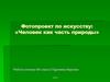 Фотопроект: «Человек как часть природы»