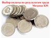 Выбор оплаты по результатам труда. Матрица KPI