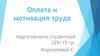 Оплата и мотивация труда