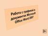 Работа с графикой в документах Microsoft Office Word 2007