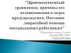 Производственный травматизм, причины его возникновения и меры предупреждения. Оказание доврачебной помощи пострадавшим