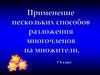 Применение нескольких способов разложения многочленов на множители