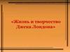 Жизнь и творчество Джека Лондона