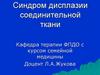 Синдром дисплазии соединительной ткани