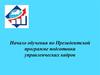 Начало обучения по Президентской программе подготовки управленческих кадров