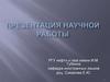 Научная работа. Правильное представление научной работы