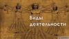 Виды деятельности