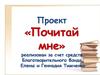 Проект «Почитай мне»