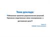 Механизм принятия управленческих решений. Причинно-следственные связи планирования и достижения цели