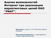Анализ возможностей Интернет при реализации маркетинговых целей ОАО “РИАТ”