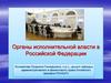 Органы исполнительной власти в РФ