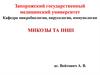 Инфекционные заболевания, вызываемые патогенными грибами (микозы)