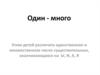 Один-много. Учим детей различать единственное и множественное число существительных, оканчивающихся на Ы, И, А, Я