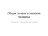 Общая гигиена и экология человека