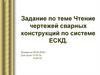 Чтение чертежей сварных конструкций по системе ЕСКД. на 08.06.2020