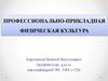 Профессионально-прикладная физическая культура