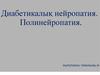 Диабетикалық нейропатия. Полинейропатия