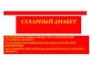 Сахарный диабет