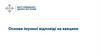 Основи імунної відповіді на вакцини