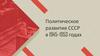 Политическое развитие СССР в 1945–1953 годах