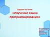 Изучение языков программирования