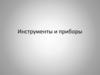 Инструменты и приборы