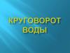 Круговорот воды