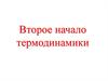 Второе начало термодинамики. Идеальная тепловая машина. Цикл Карно