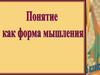 Понятие как норма мышления