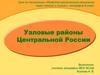 Узловые районы Центральной России