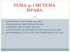 Система права