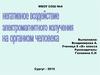 Негативное воздействие электромагнитного излучения на организм человека