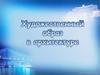 Художественный образ в архитектуре