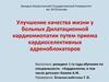 Улучшение качества жизни у больных дилатационной кардиомиопатии путем приема кардиоселективных адреноблокаторов