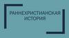 Раннехристианская История
