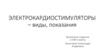 Электрокардиостимуляторы – виды, показания