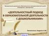 Деятельностный подход в образовательной деятельности с дошкольниками