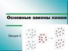 Основные законы химии