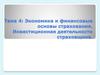 Экономика и финансовые основы страхования. Инвестиционная деятельности страховщика