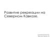 Развитие рекреации на Северном Кавказе