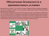Обеспечение безопасности в криминогенных условиях