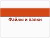 Файлы и папки