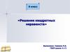 Решение квадратных неравенств. 8 класс