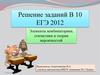 Элементы комбинаторики, статистики и теории вероятностей. Решение заданий В 10 ЕГЭ
