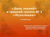«День знаний» в средней группе № 2 «Мультяшки»