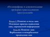 Полиграфные и документальные проверки в расследовании преступлений. Тема 10