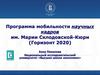 Программа мобильности научных кадров им. Марии Склодовской-Кюри (Горизонт 2020)