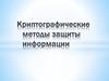 Криптографические методы защиты информации