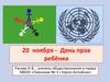 20 ноября - День прав ребёнка