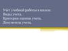 Учет учебной работы в школе. Виды учета. Критерии оценки учета. Документы учета